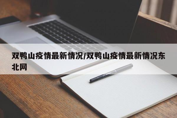 双鸭山疫情最新情况/双鸭山疫情最新情况东北网